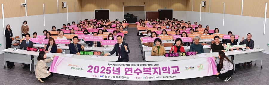 연수구지역사회보장협의체는 지난 8일 구청 대회의실에서 위원 123명을 대상으로 2025년 연수복지학교 1차 주민에게 도움이 되는 복지상식 이라는 주제로 역량강화 교육을 개최했다